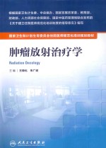 肿瘤放射治疗学