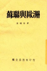 苏联与欧洲