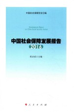 中国社会保障发展报告 2016