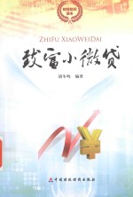 财经知识读本 致富小微贷