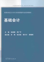 高等学校会计学与财务管理专业系列教材 基础会计