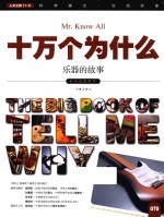 十万个为什么 070 乐器的故事