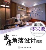 跟着做零失败 家居角度设计提案