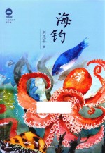 刘先平大自然文学精品集 海钓