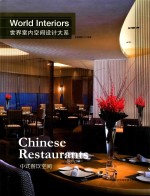 世界室内空间设计大系 中式餐饮空间