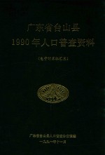 广东省台山县1990年人口普查资料 电子计算机汇总