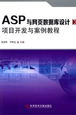 ASP与网页数据库设计项目开发与案例教程