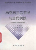 马克思主义哲学与当代实践