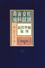 民国文献资料丛编 近代学报汇刊 第62册