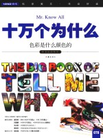 十万个为什么 078 色彩是什么颜色的