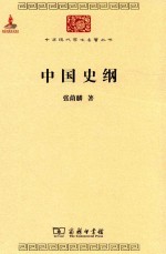 中华现代学术名著丛书 中国史纲