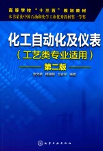 化工自动化及仪表 第2版