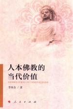 人本佛教的当代价值