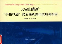 大安山煤矿“手指口述”安全确认操作法培训指南