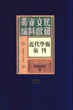 民国文献资料丛编 近代学报汇刊 第121册