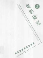 电影研究 2 特稿新思考·中国电影研究·电影本体与技术研究·外国电影及比较研究
