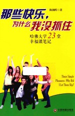 那些快乐,为什么我没抓住 哈佛大学23堂幸福课笔记