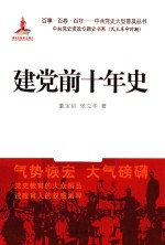 中共党史资政专题书系 建党前十年史