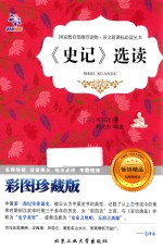 《史记》选读 彩图珍藏版