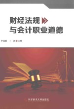 财经法规与会计职业道德