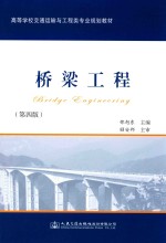 桥梁工程 第4版