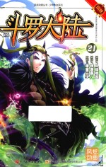 风炫动画丛书 斗罗大陆 21