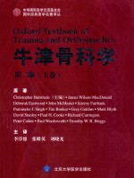 牛津骨科学 上 第2版