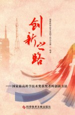 创新之路 国家最高科学技术奖获奖者的创新方法