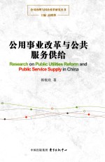 公用事业改革与公共服务供给