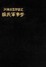 国民军事学 全1册 第2版