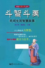 斗智斗勇 民间生活智慧故事