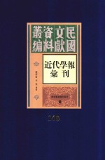 民国文献资料丛编 近代学报汇刊 第149册