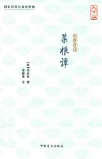 经典常读 菜根谭 大字版