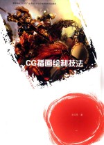 卓越设计师丛书 CG插画绘制技法