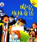 晚安,格林童话