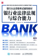 银行从业资格考试辅助教材 银行业法律法规与综合能力
