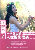 超简单!一学就会的人像摄影摆姿