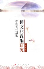 中国现代戏剧跨文化改编研究