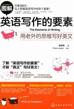 图解英语写作的要素 用老外的思维写好英文