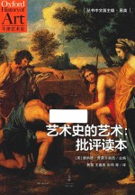 艺术史的艺术 批评读本