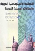 阿拉伯政治外交与中阿关系 上