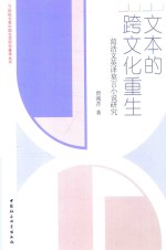 文本的跨文化重生 葛浩文英译莫言小说研究
