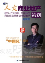 人文商业地产策划 城市、产业园区、旅游地产、商业街及零售业商业地产