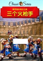 精灵鼠的奇幻之旅 三个火枪手