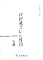江南社会历史评论 第7期