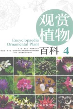 观赏植物百科 4