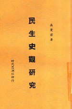 民生史观研究