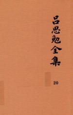 吕思勉全集 20 新学制高级中学教科书 本国史 复兴高级中学教科书 本国史 本国史(元至民国) 本国史复习大略