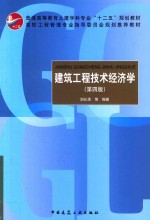 建筑工程技术经济学 第4版