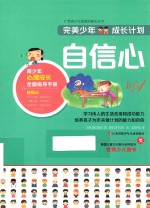 完美少年成长计划丛书 自信心